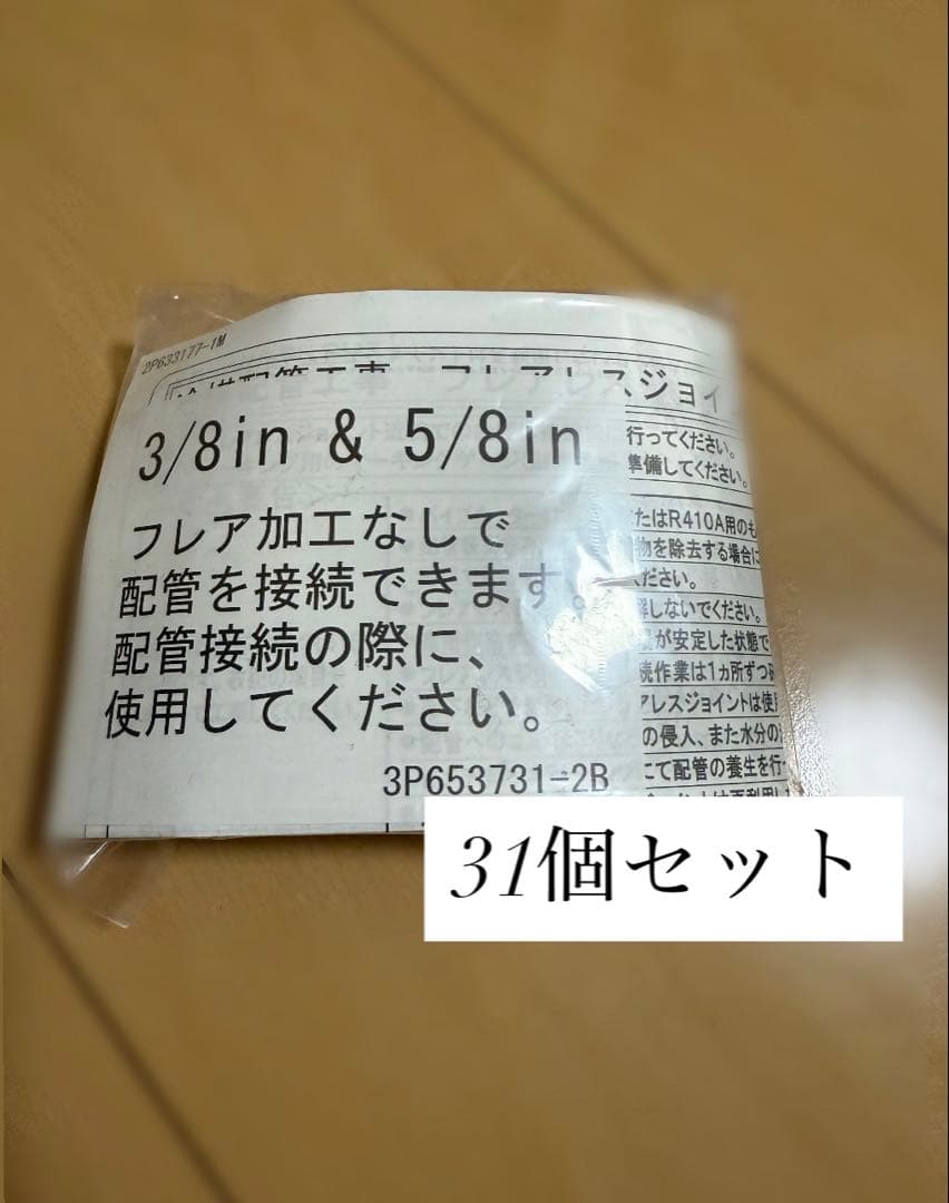 配管部品 3/8in & 5/8in 31個セット
