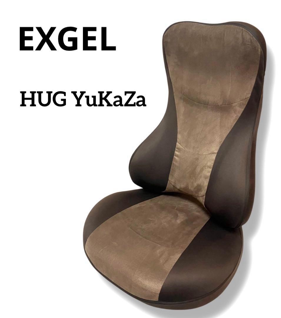 送料無料 EXGEL エクスジェル HUG YuKaZa ハグ床座 座椅子