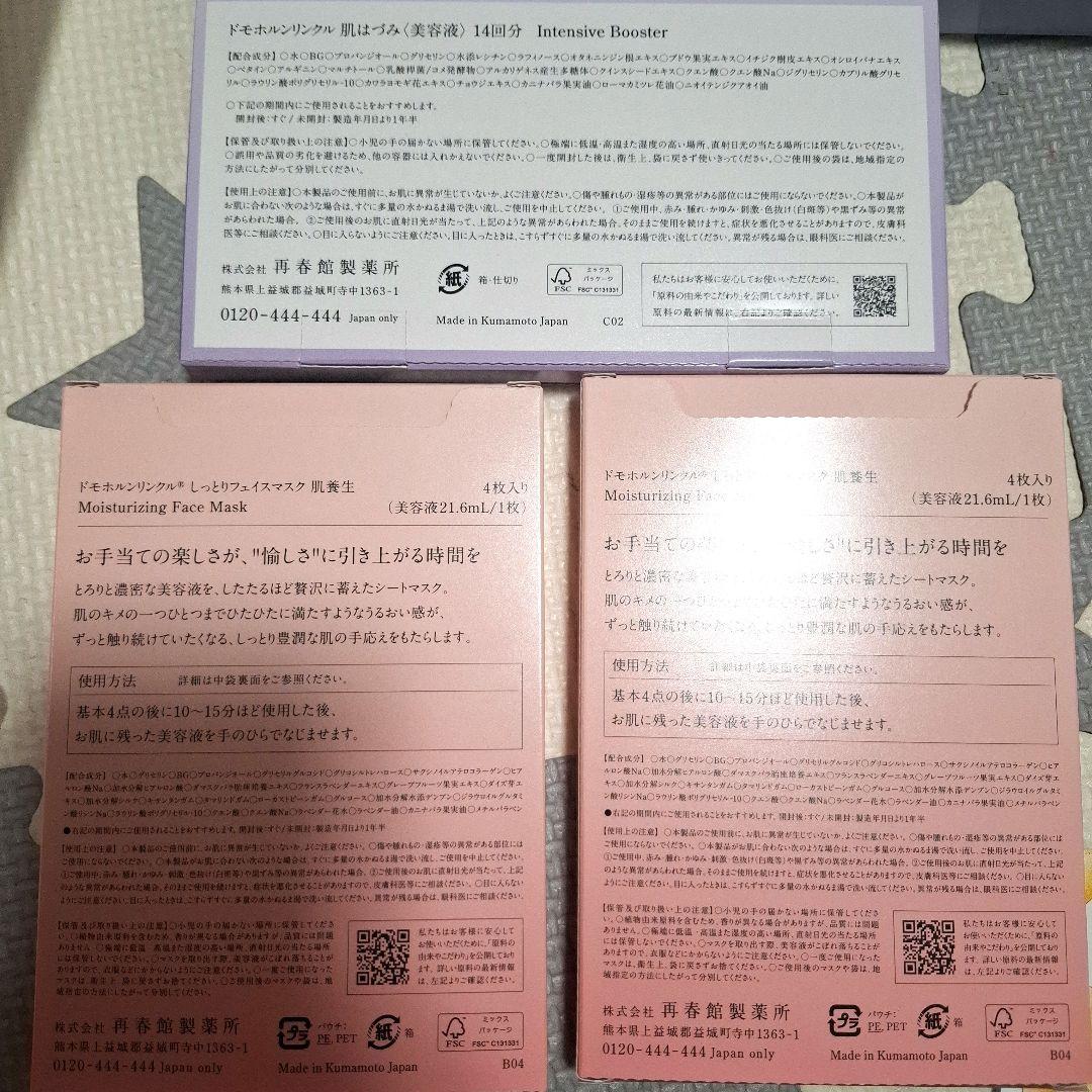 ドモホルンリンクル　17点