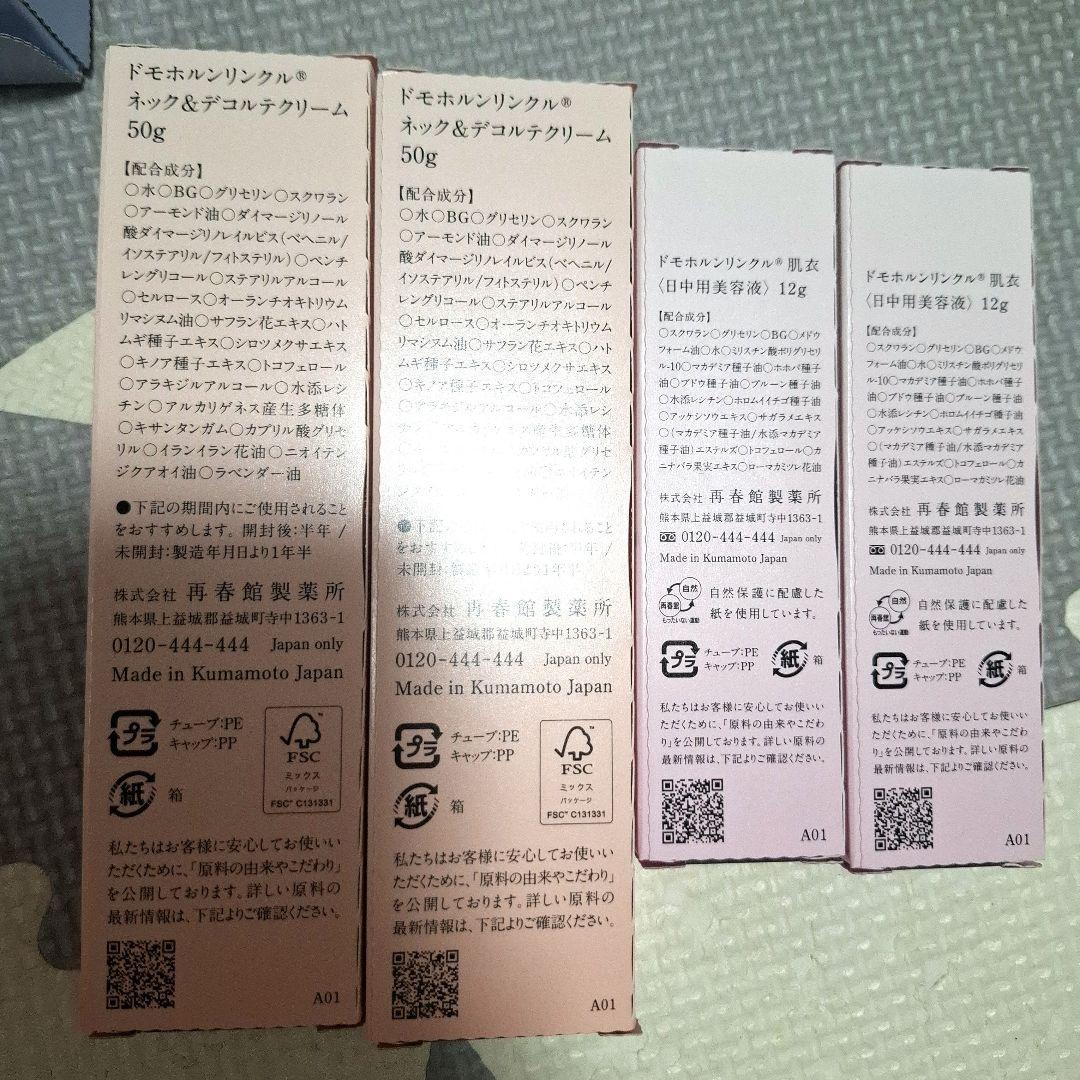 ドモホルンリンクル　17点