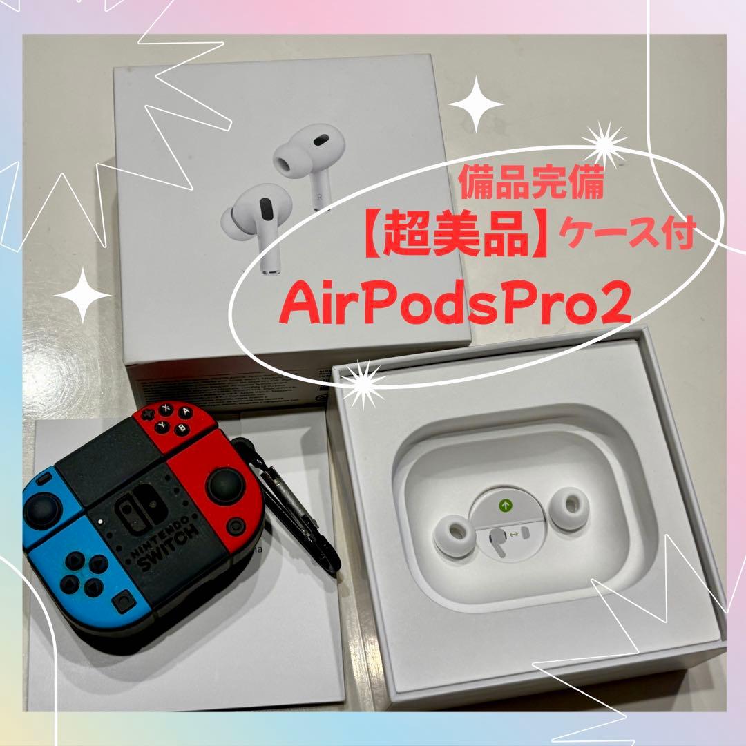 【超美品・付属完備】AirPods Pro 第2世代 本体＋Switchケース付
