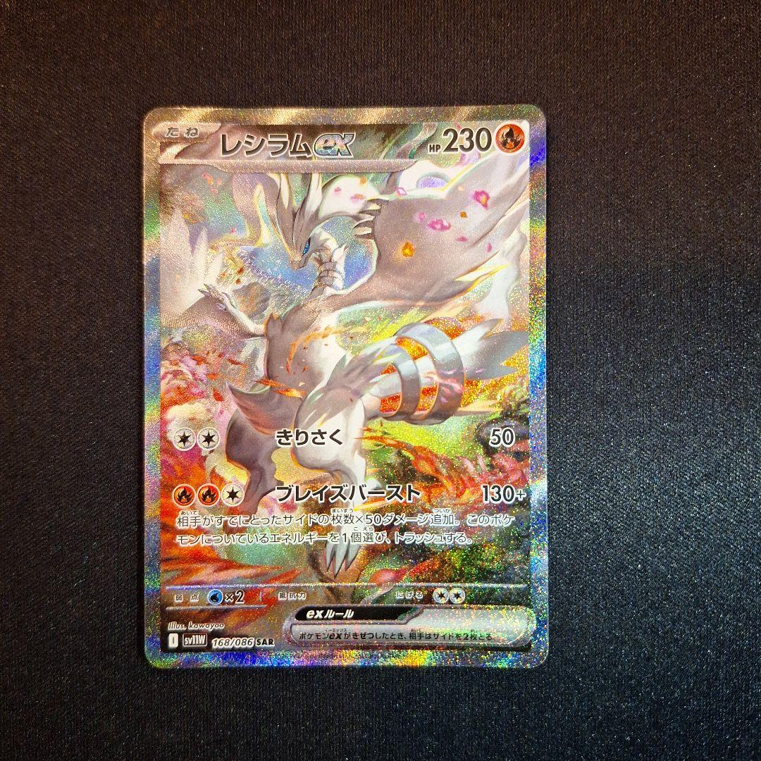 ホワイトフレア　レシラムex　SAR