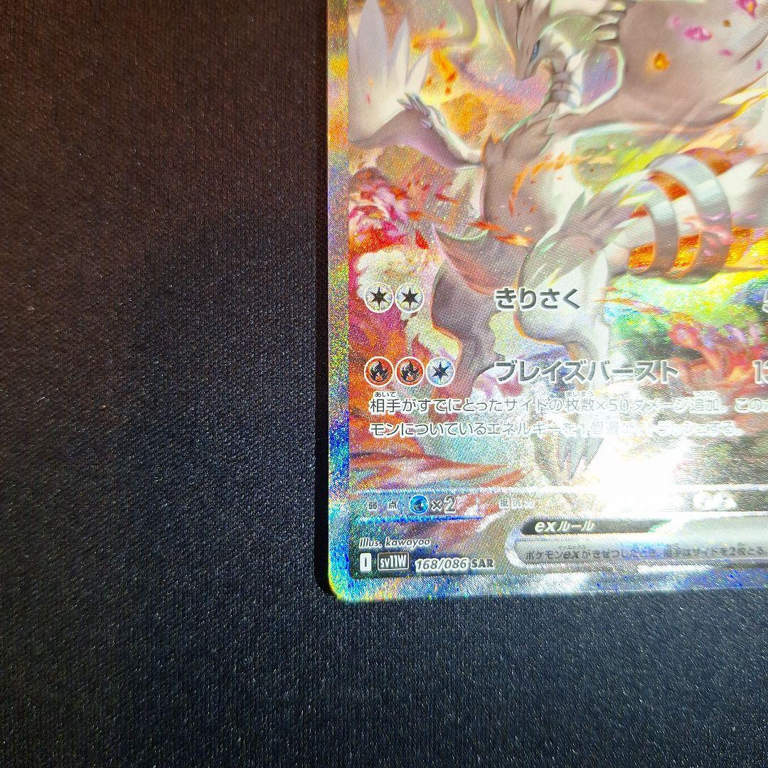 ホワイトフレア　レシラムex　SAR