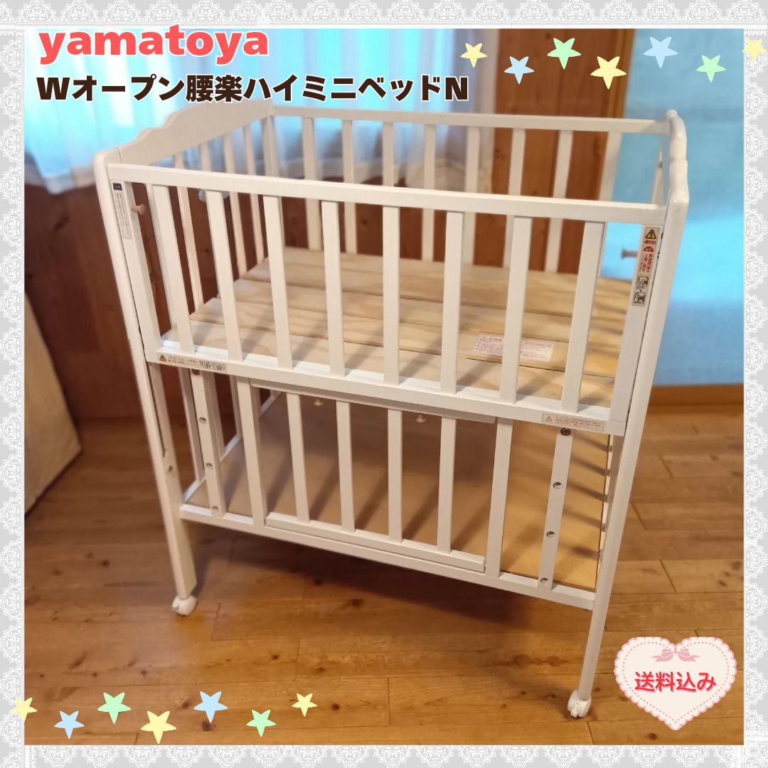 《送料無料❣️1点限り❣️》大和屋　ベビーベット　Wオープン腰楽ハイミニベッドN