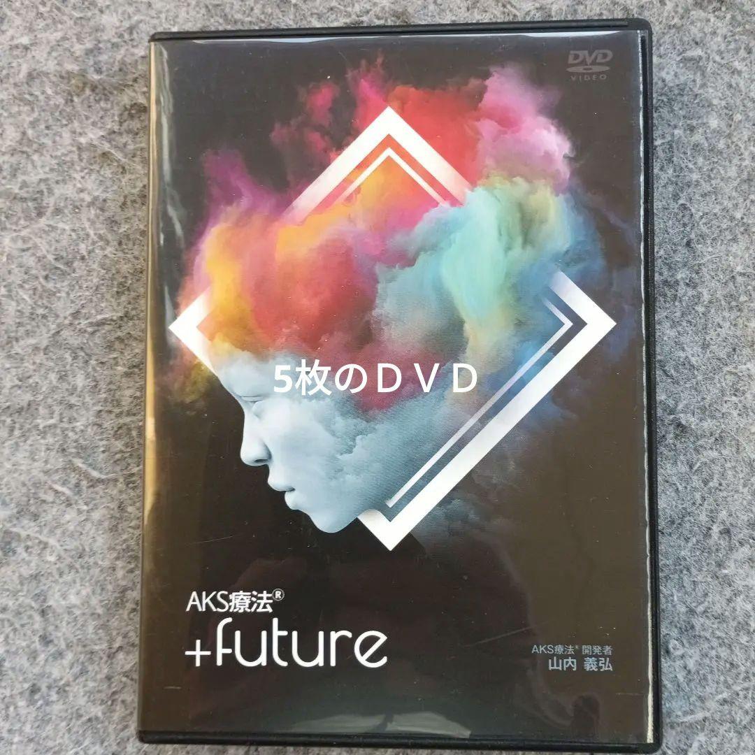 AKS療法 +future 9枚セット