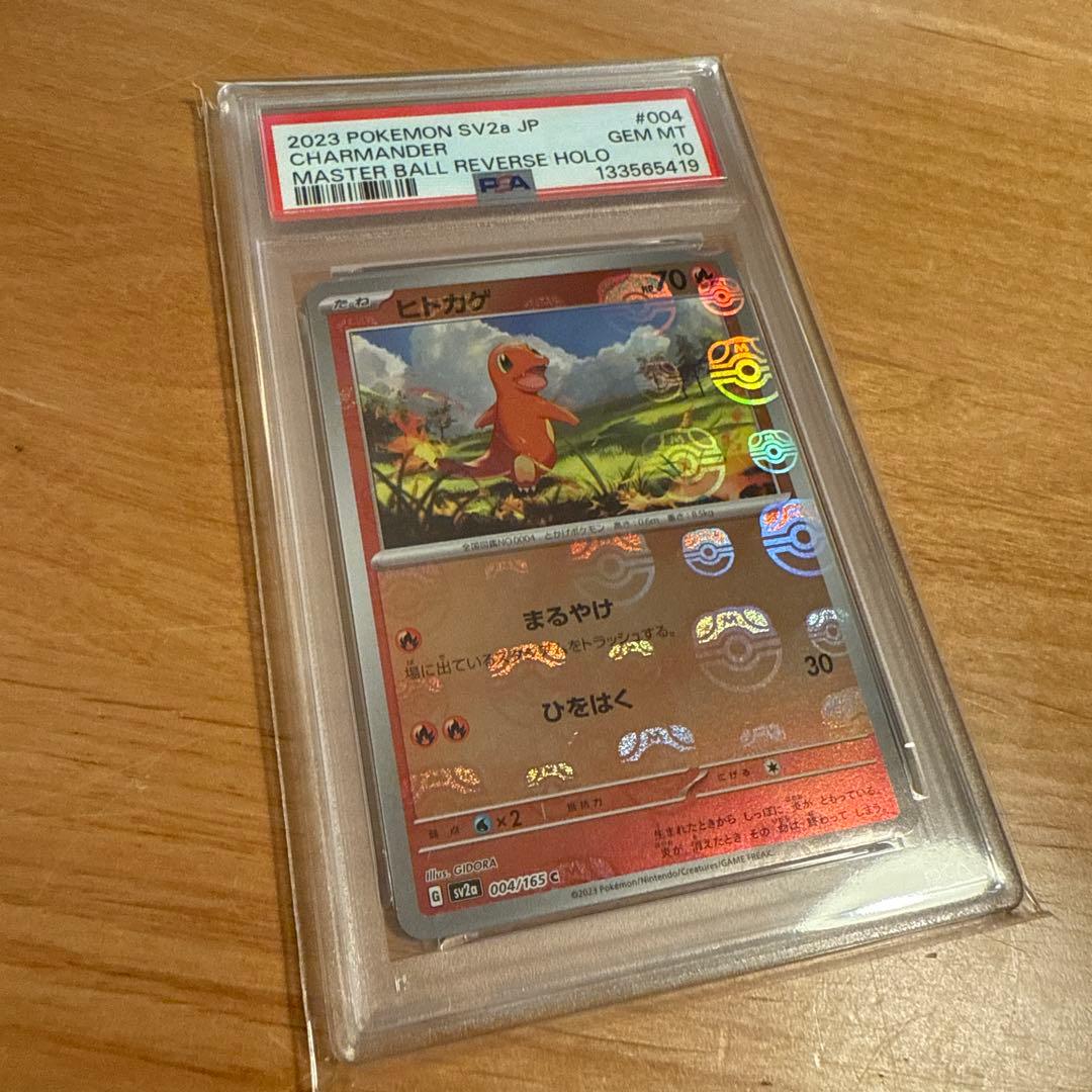 【PSA10】ポケモンカード151 ヒトカゲ マスターボールミラー