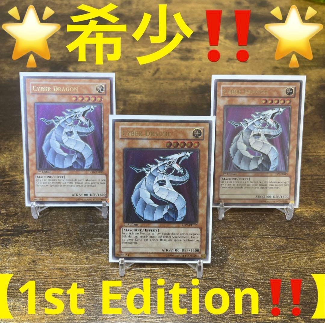 希少‼️遊戯王【独&仏ver】サイバー・ドラゴン 1st❗️レリーフ 3枚セット‼️