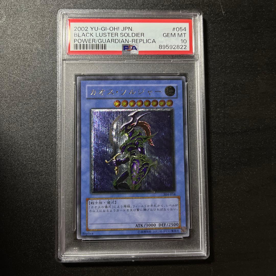 PSA10 カオスソルジャー レリーフ 304-054