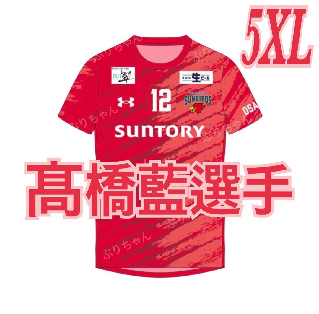 髙橋藍 サントリー サンバーズ レプリカユニフォーム バレーボール 男子 5XL