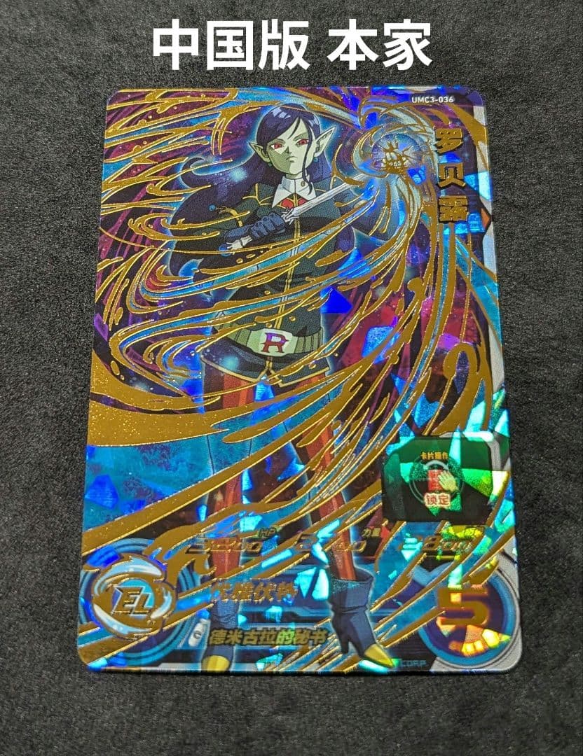 プロフ必読 中国版 本家 ロベル スーパードラゴンボールヒーローズ