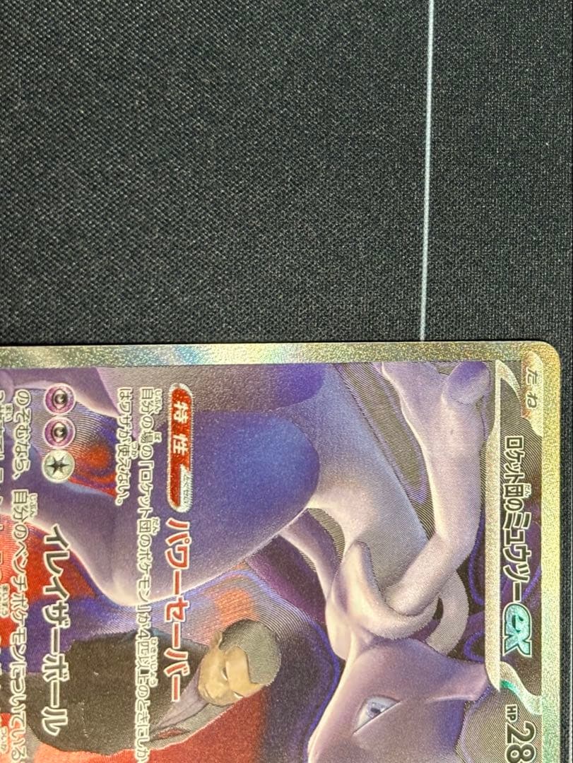 ロケット団のミュウツーex SAR[24時間以内発送]メガドリームex