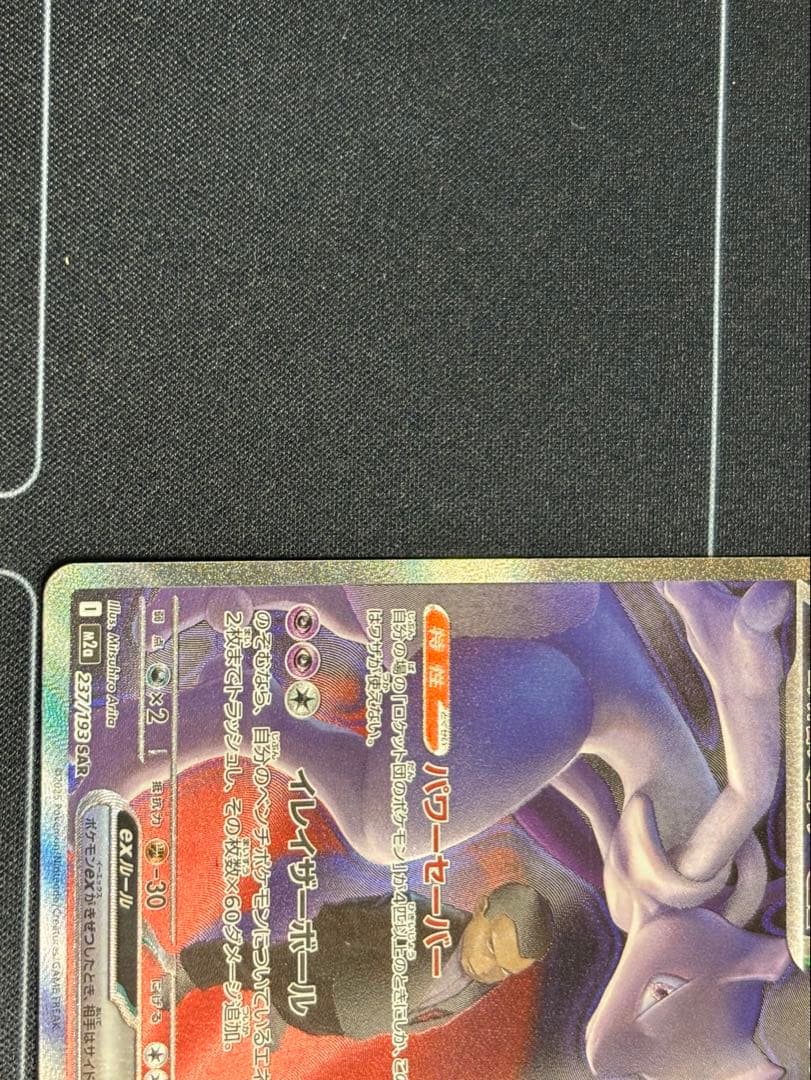 ロケット団のミュウツーex SAR[24時間以内発送]メガドリームex