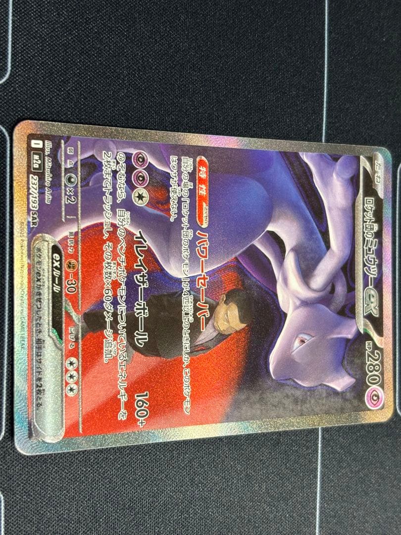 ロケット団のミュウツーex SAR[24時間以内発送]メガドリームex