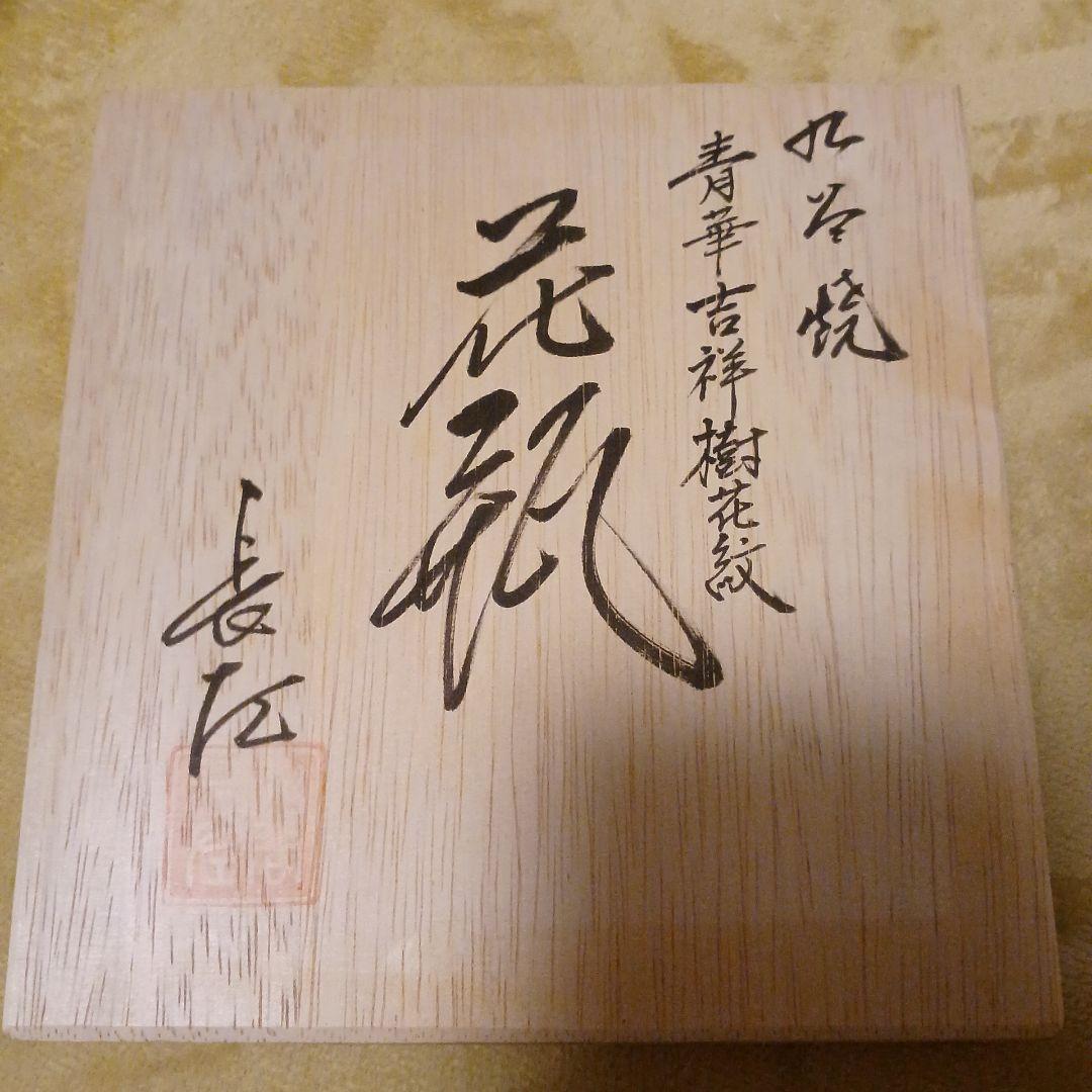 ふ*座様 山本長左　九谷焼 　花瓶