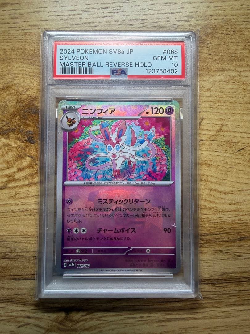 ニンフィア マスボミラー PSA10
