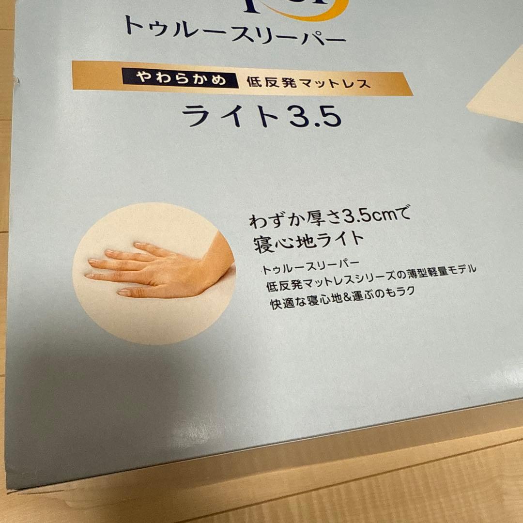 ちゃちゃ様 True Sleeper ライト 3.5 低反発マットレス 未使用
