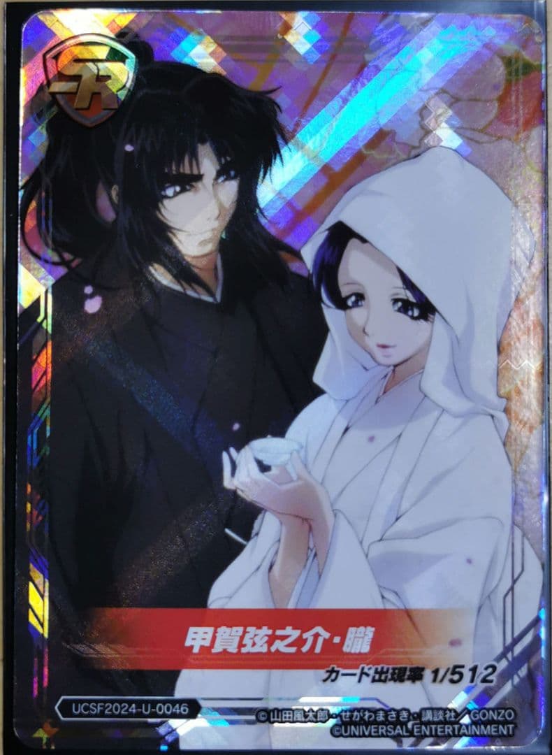 ユニバカ サミフェス 2024 トレカ 甲賀弦之介 朧
