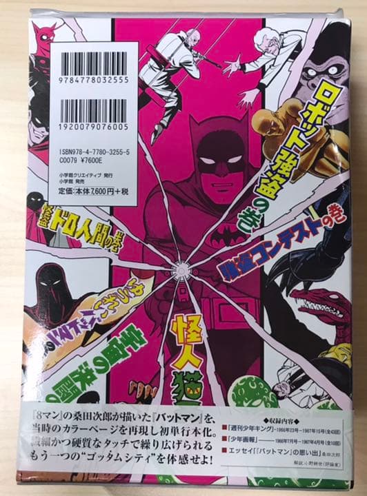 misojin バットマン 桑田次郎　箱付　セット