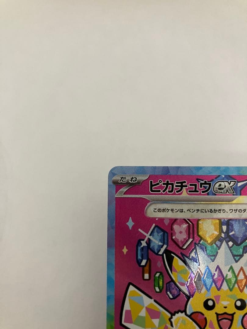 ピカチュウex SAR MEGAドリームex234/193