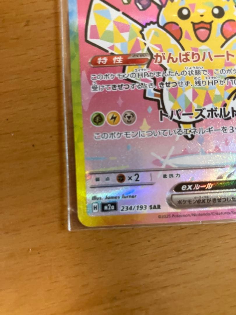 ピカチュウex SAR MEGAドリームex234/193
