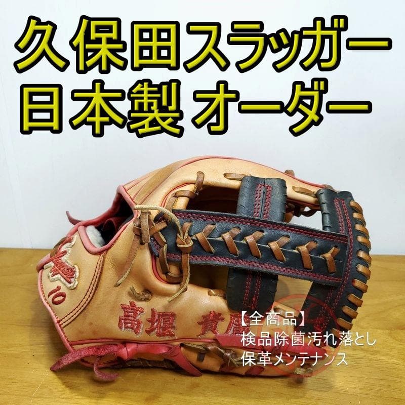 久保田スラッガー 日本製 スペシャルオーダー 一般用サイズ 内野用 軟式グローブ