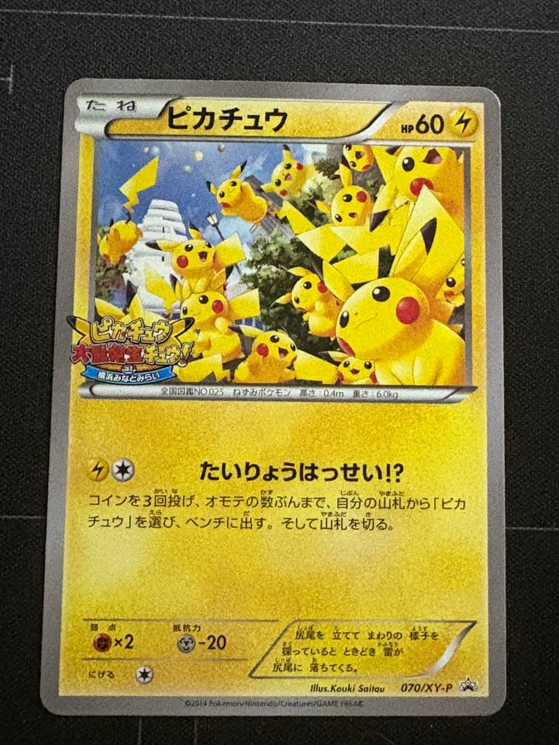 ピカチュウ たいりょうはっせい