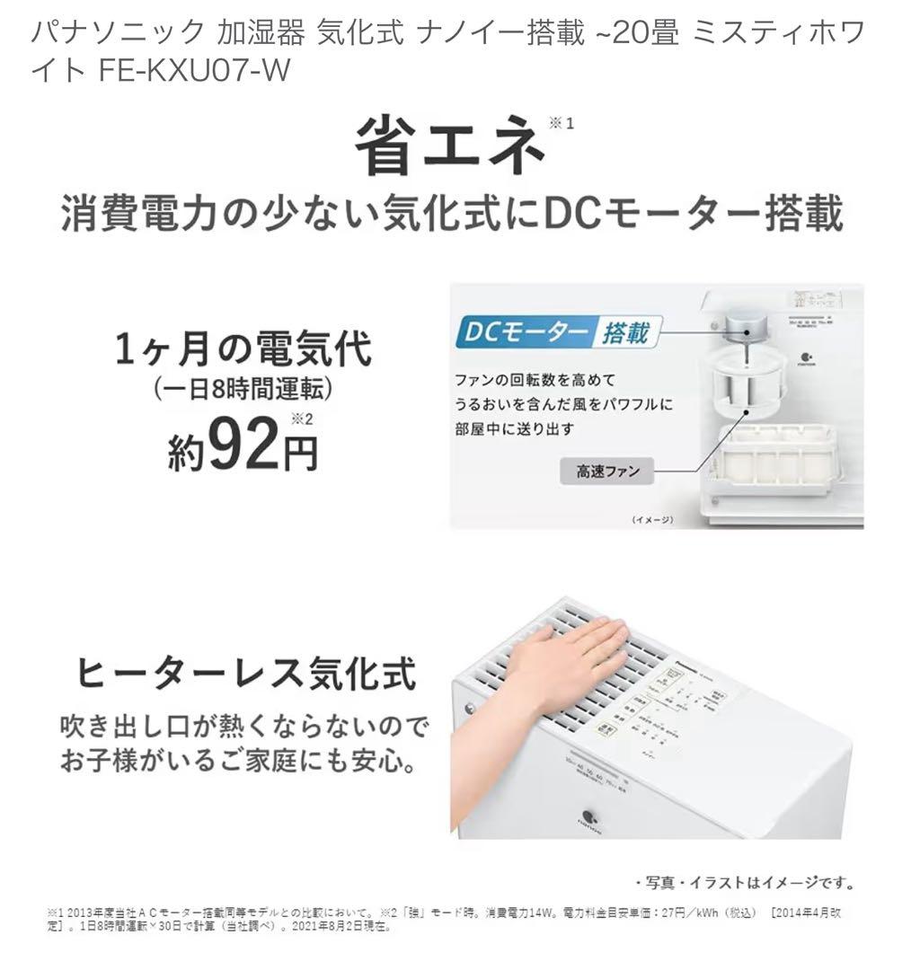 Panasonic 加湿器 FE-KXU07 2022年製ホワイト