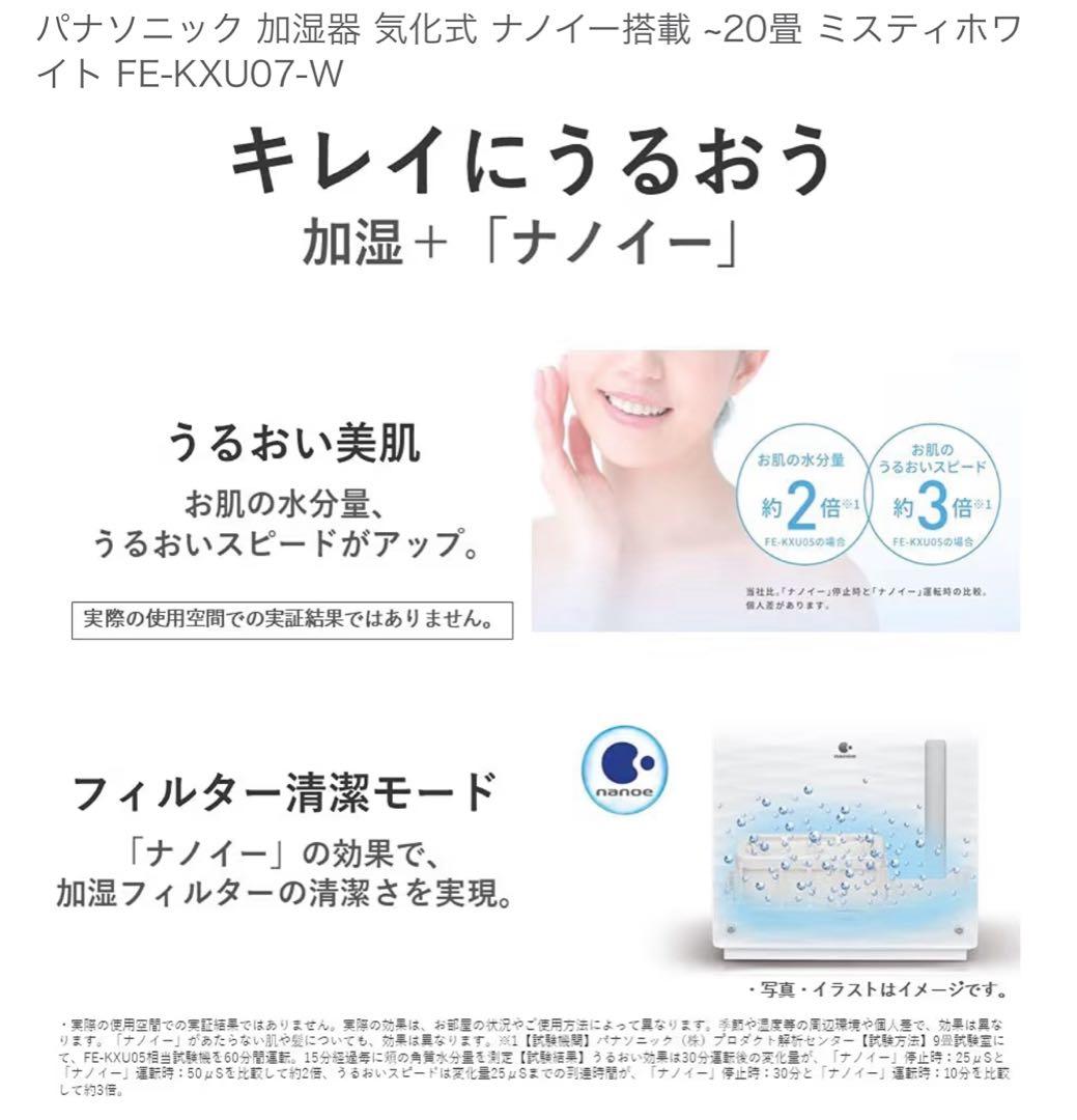 Panasonic 加湿器 FE-KXU07 2022年製ホワイト