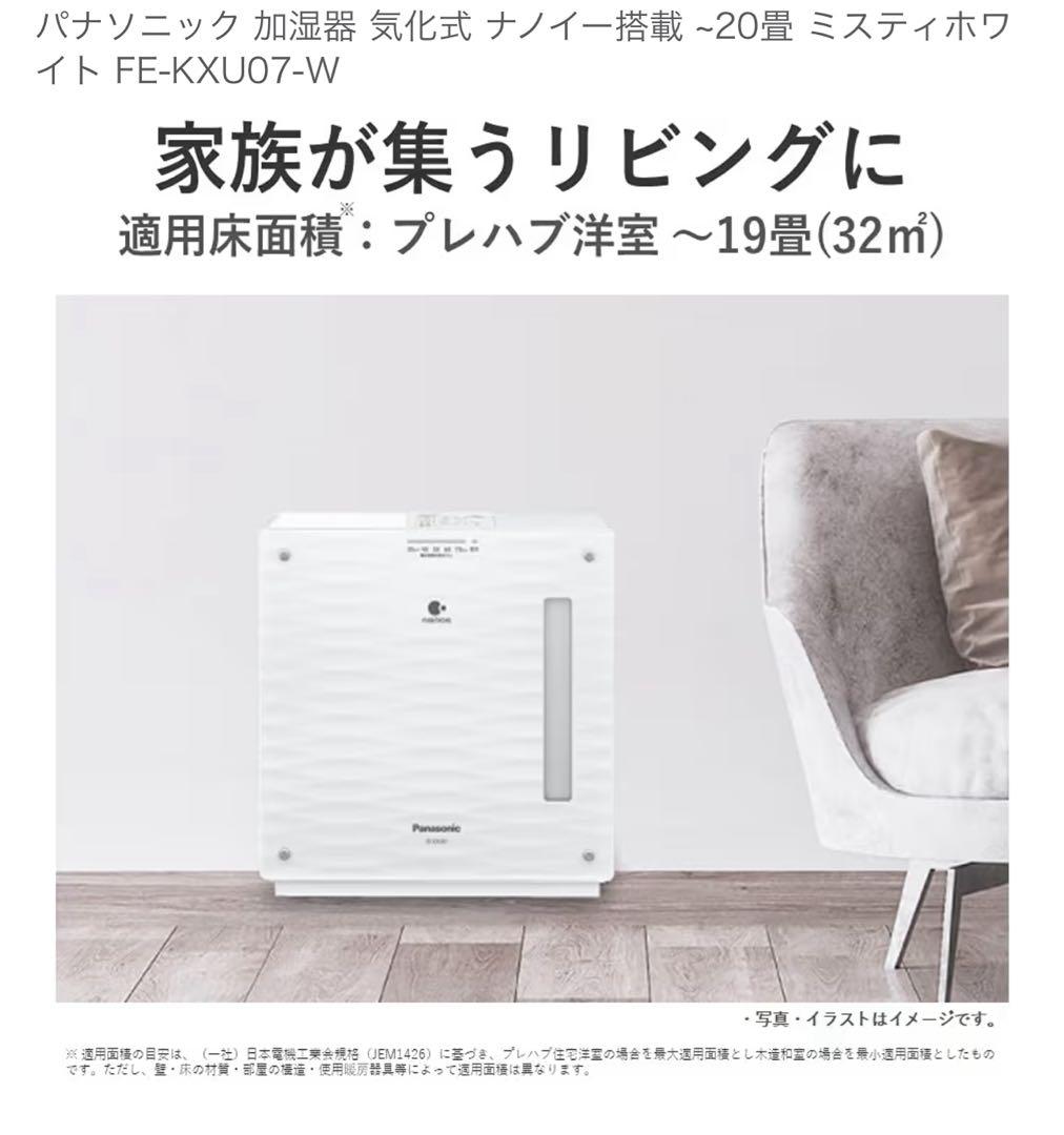 Panasonic 加湿器 FE-KXU07 2022年製ホワイト