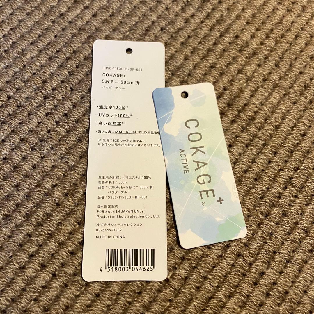 COKAGE+ ACTIVE 5段ミニ 50cm 折りたたみ日傘　遮熱遮光