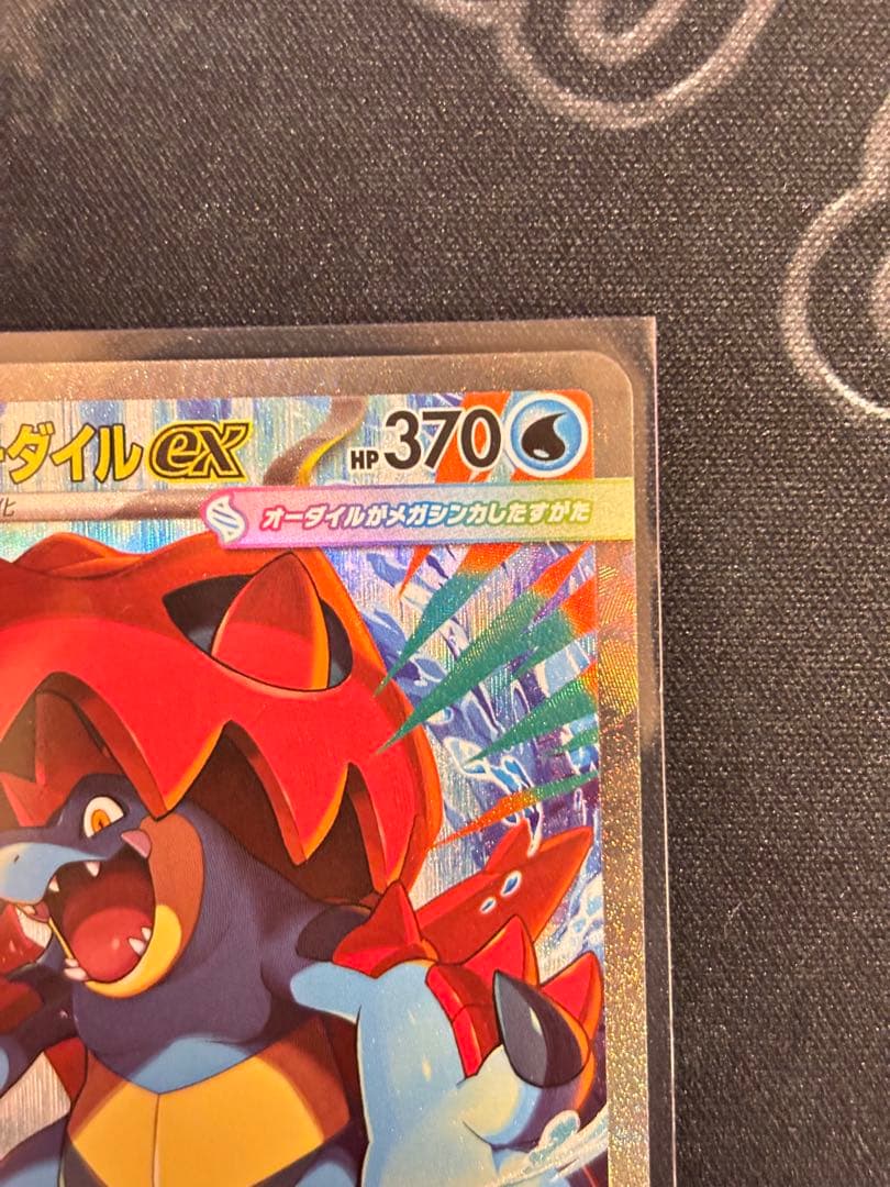 お*読様 メガオーダイルex SAR スタートデッキ100 101