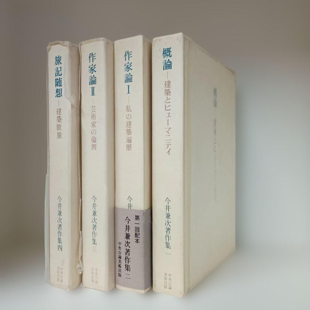 T*o様 今井兼次著作集、私の建築遍歴 4冊セット