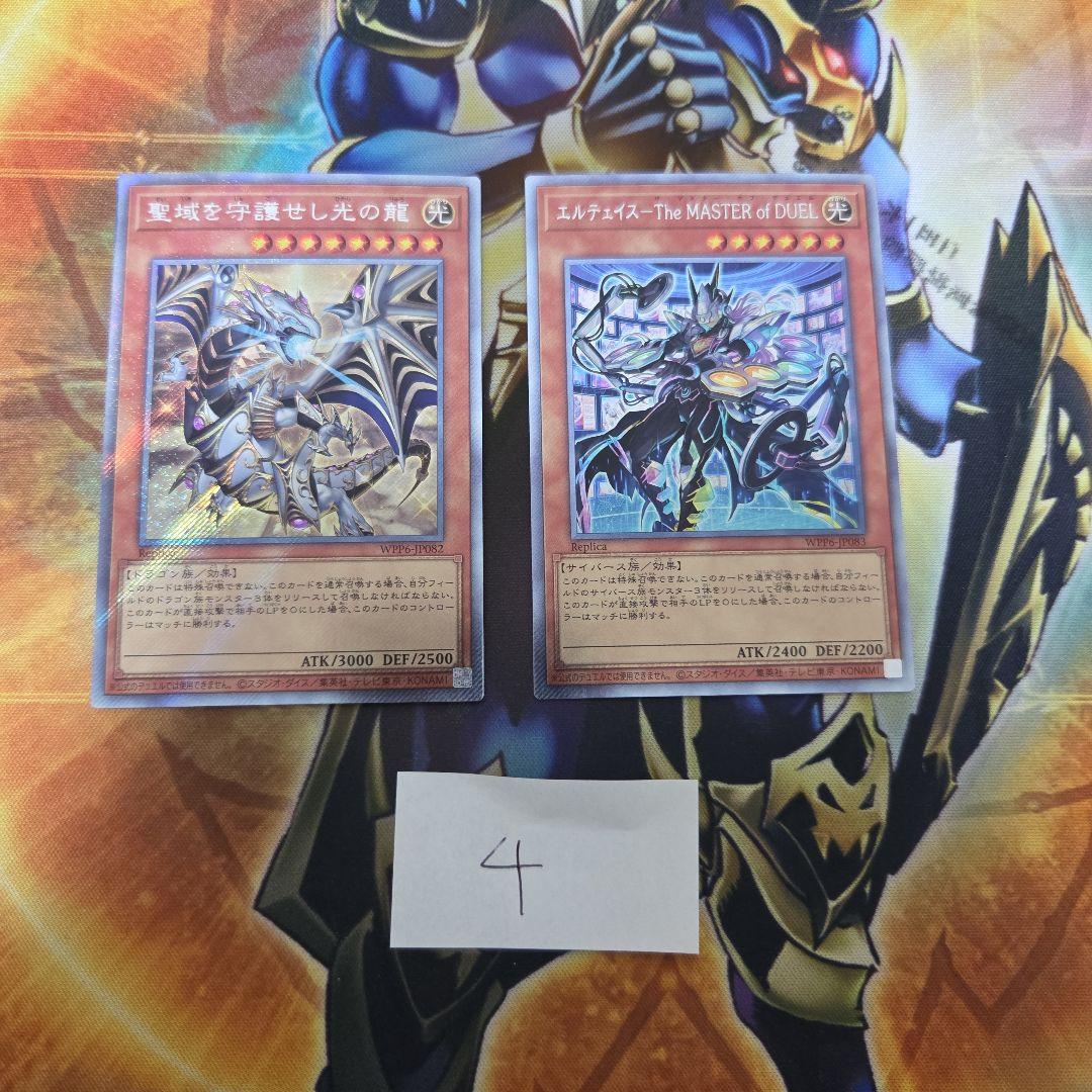 聖域を守護せし光の龍　エルテェイスーThe MASTER ofDUEL 各1　④