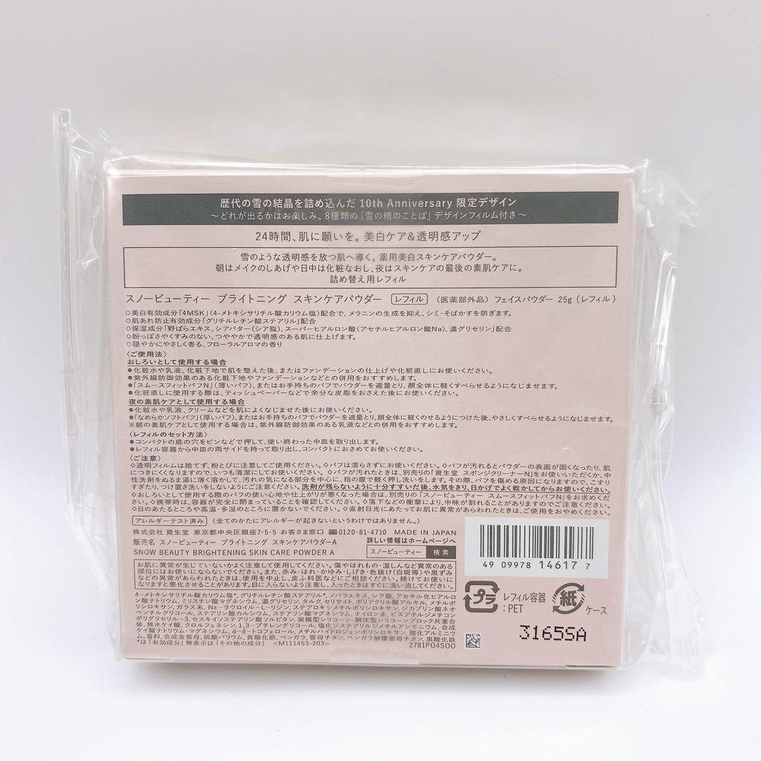 スノービューティー ブライトニング スキンケアパウダー レフィル 詰め替え ２個