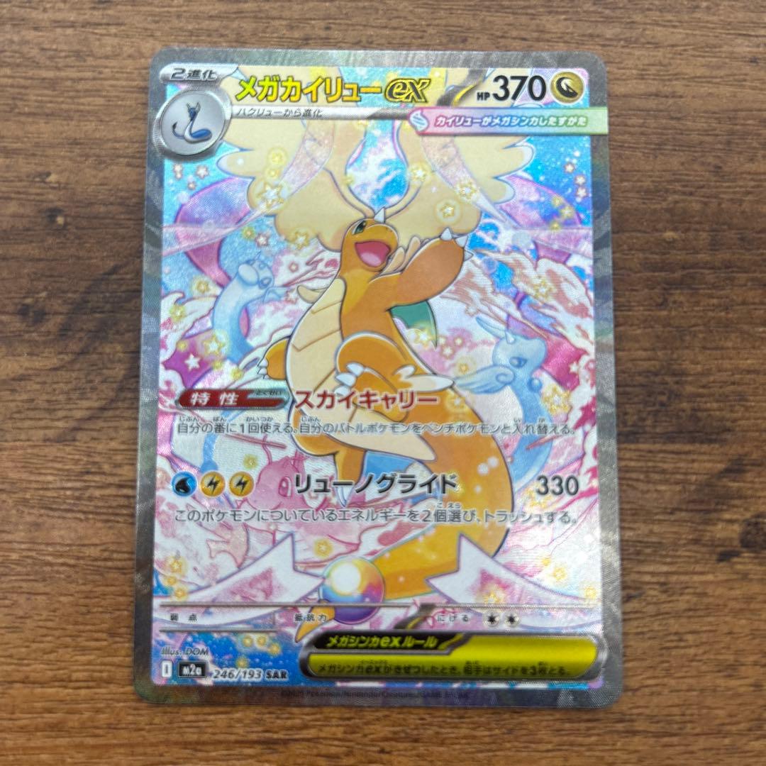 メガカイリューex SAR ローダー入り