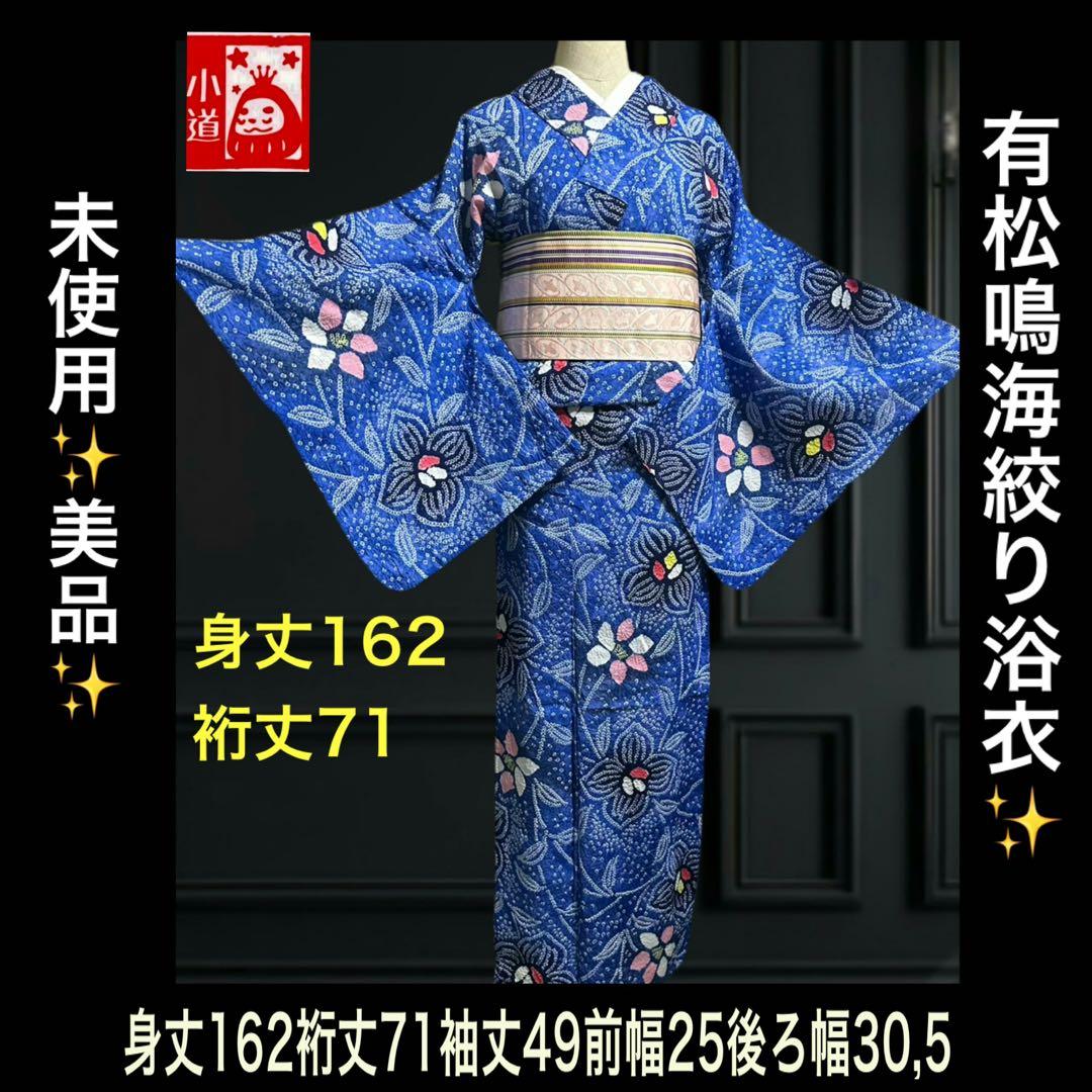 身丈162裄丈71‼️未使用✨有松鳴海絞り浴衣
