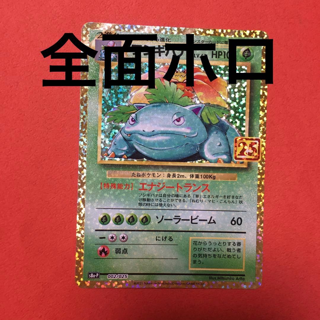 【全面ホロ】フシギバナ プロモカードパック 25th ANNIVERSARY