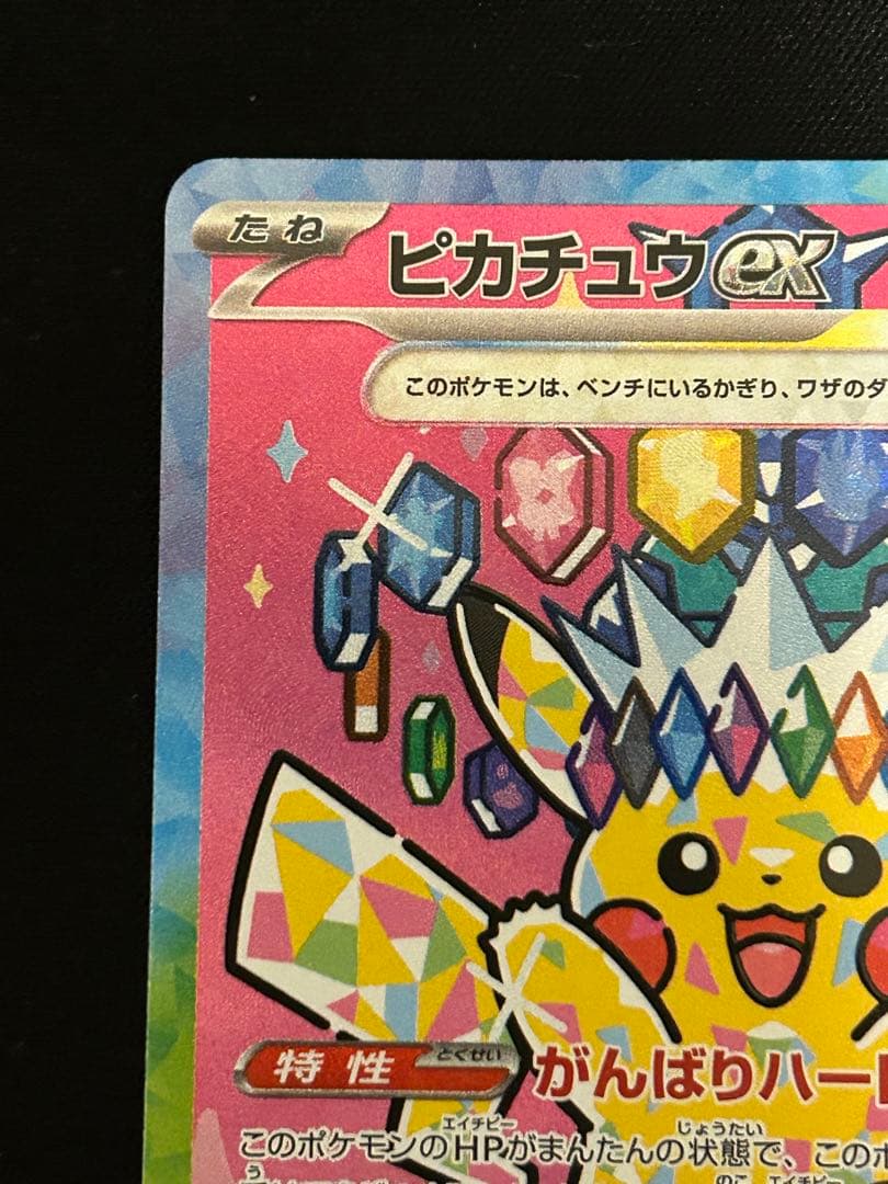 ピカチュウ ex SAR 234/193 MEGAドリームex