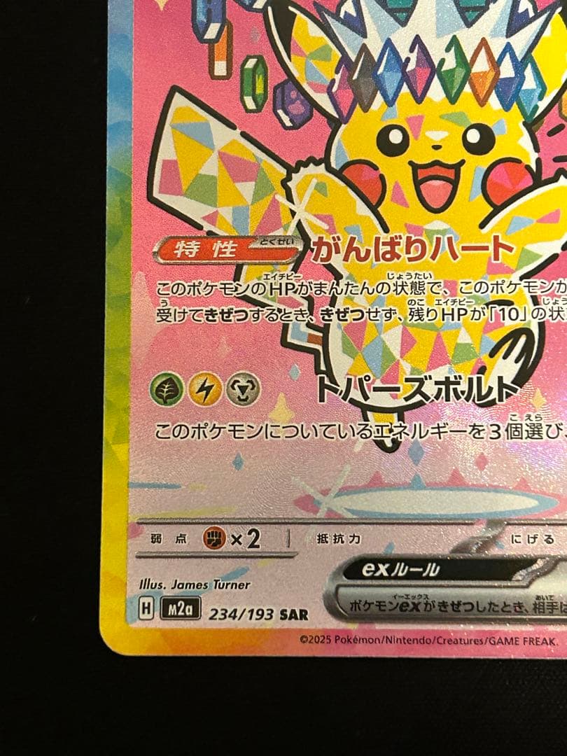 ピカチュウ ex SAR 234/193 MEGAドリームex