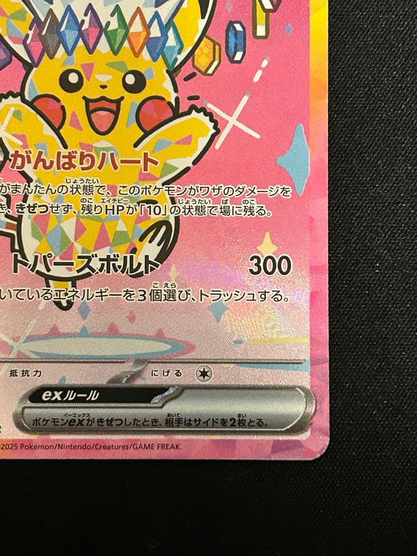 ピカチュウ ex SAR 234/193 MEGAドリームex