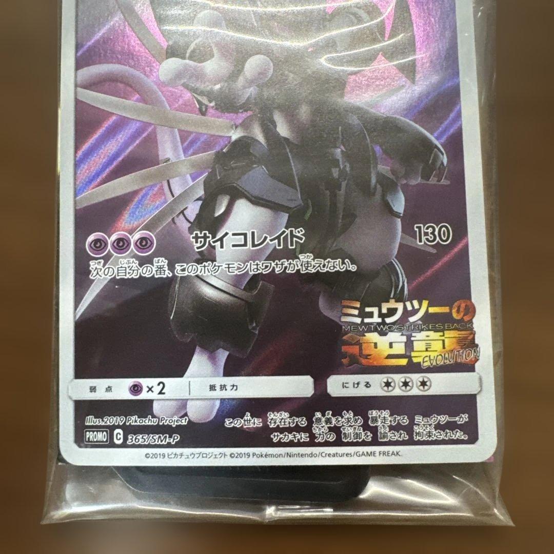 【新品未開封】アーマードミュウツー 365/SM-P ポケモンカード　プロモ