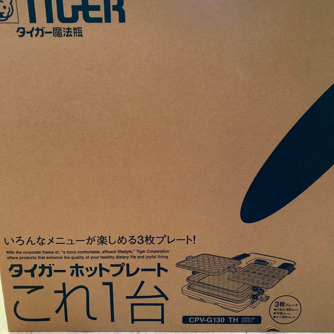 【新品】タイガー ホットプレート これ1台 CPV-G130 家庭用 TIGER