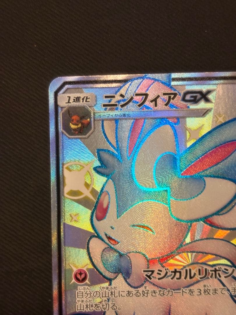 【美品】ニンフィアGX SSR SM8b 238/150