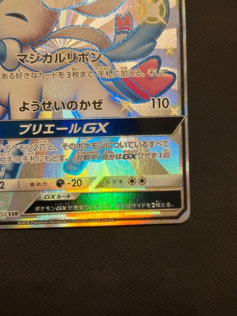 【美品】ニンフィアGX SSR SM8b 238/150