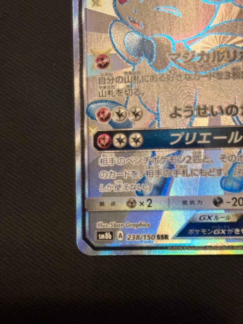 【美品】ニンフィアGX SSR SM8b 238/150