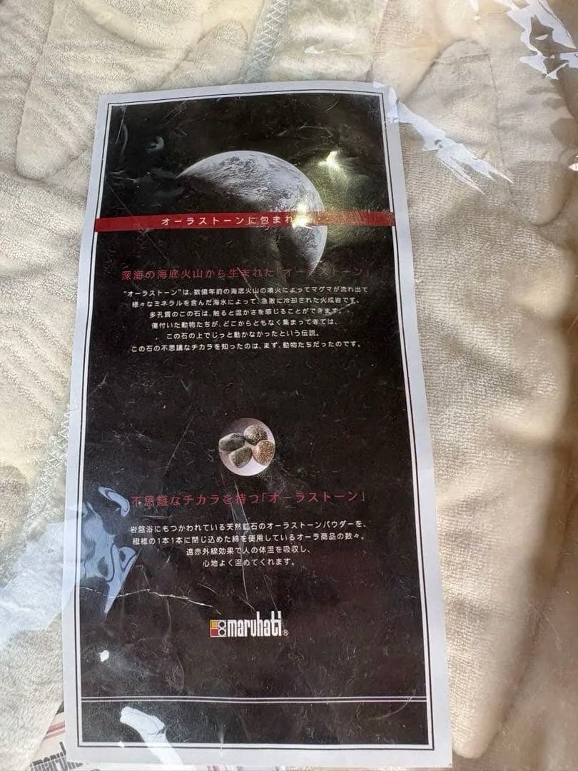 s*o様 マルハチ　肌ふとんオーラケット新品未使用
