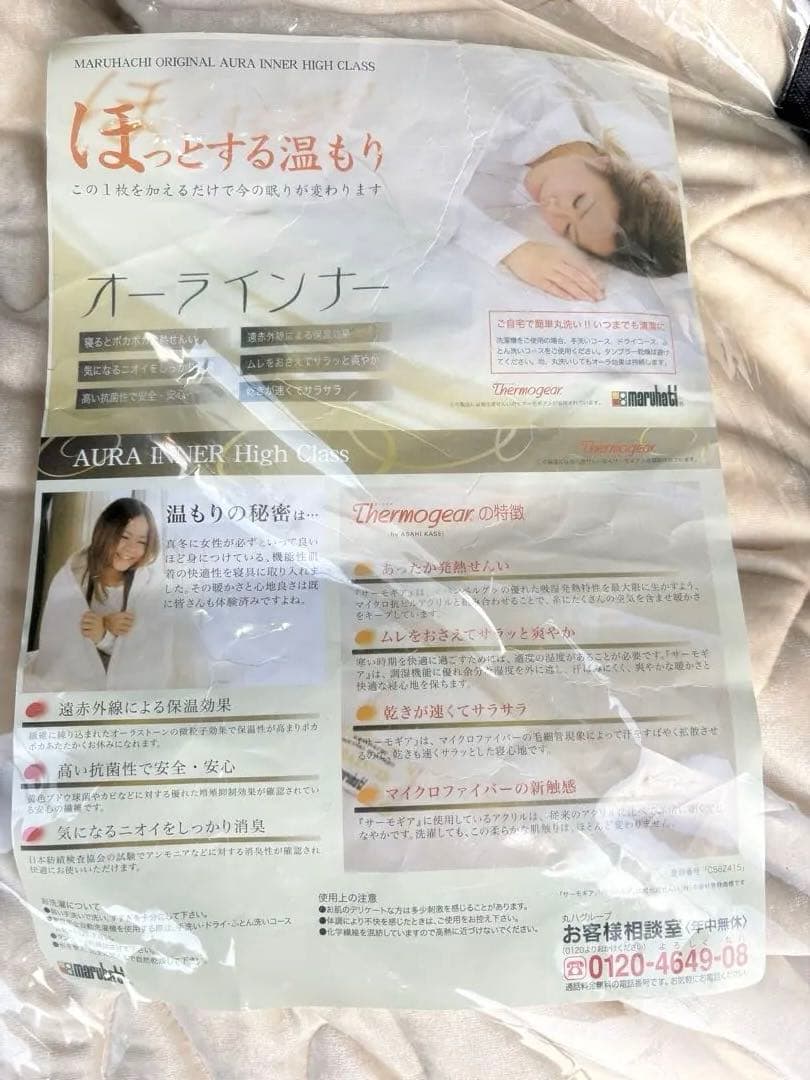 s*o様 マルハチ　肌ふとんオーラケット新品未使用