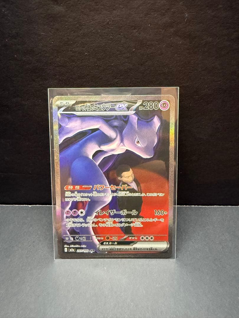 ポケモンカード　メガドリーム　ロケット団のミュウツーex SAR
