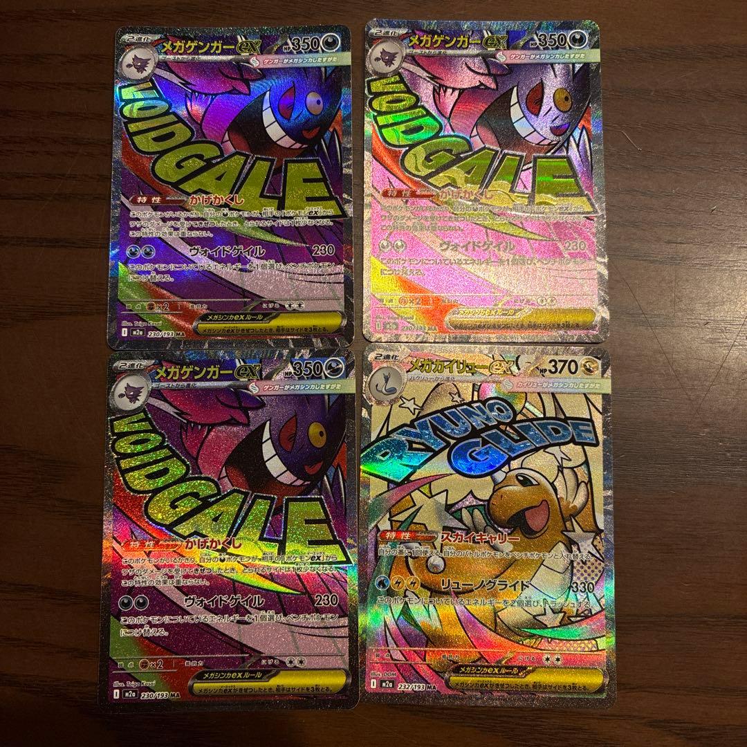 メガゲンガー　メガカイリュー　MA