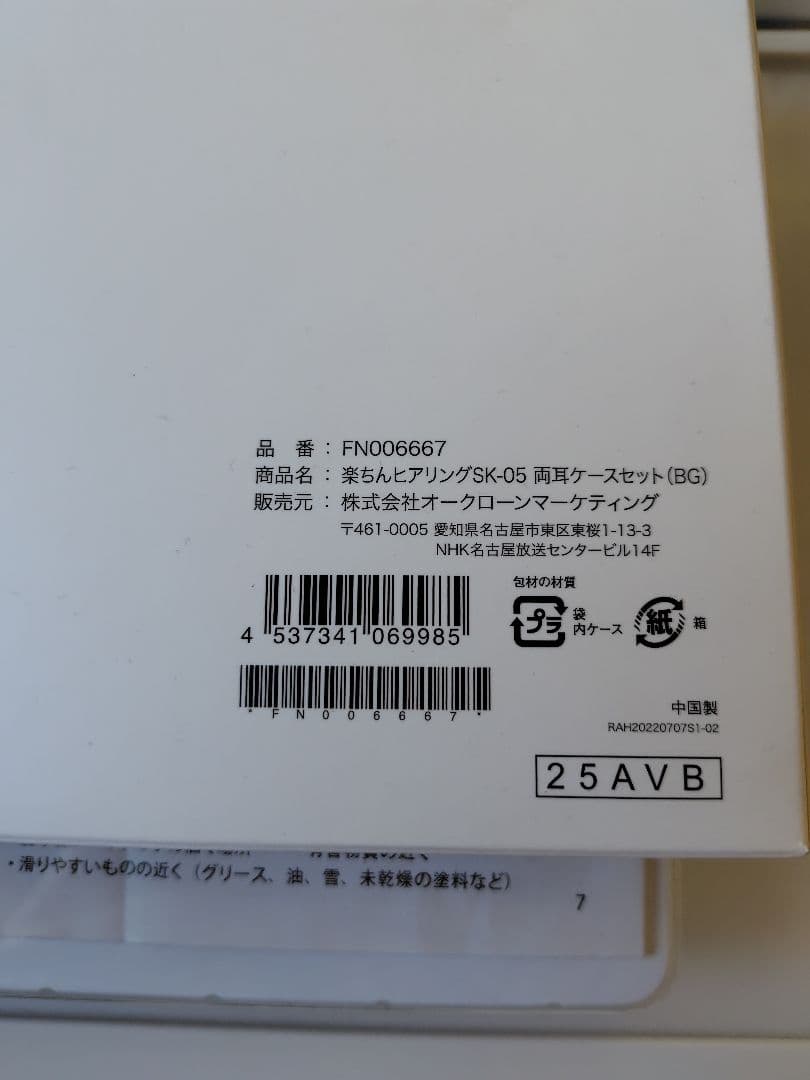 楽ちんヒアリング両耳セットSK-05